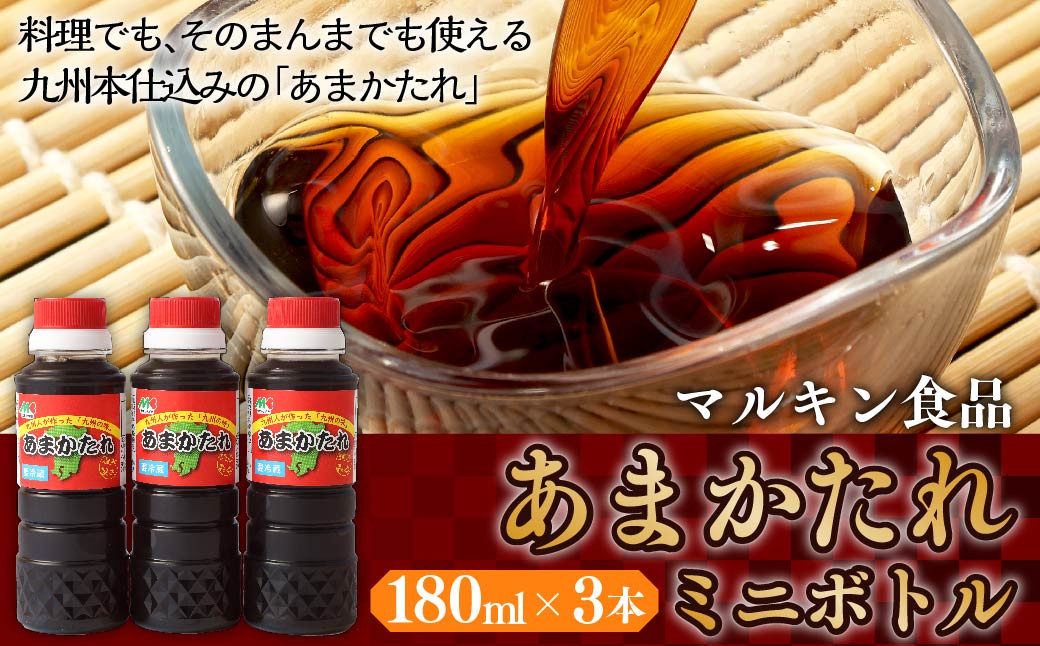 あまかたれ ミニボトル 180ml×3本