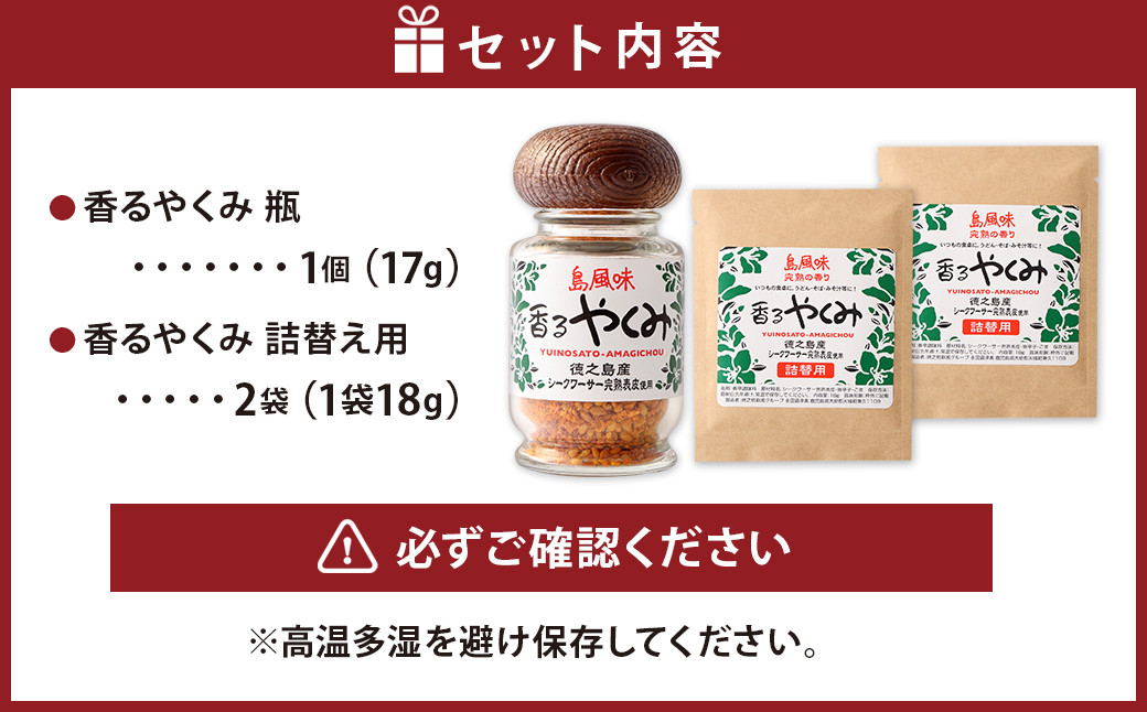【徳之島産】 香るやくみ 計3個分(詰め替え用2セット付)