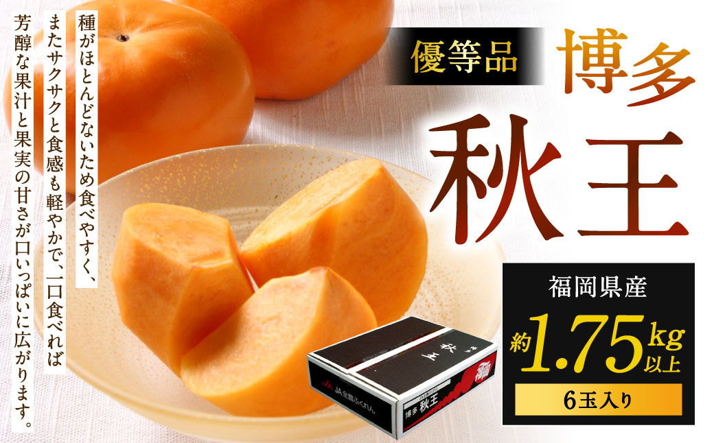 福岡県産 博多秋王【優等品】 約1.75kg以上(6玉入り)