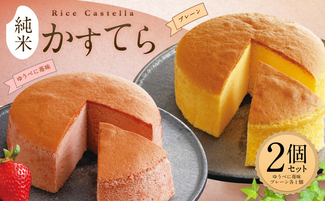 純米 かすてら 化粧箱入  (プレーン・ゆうべに苺味 各1個)