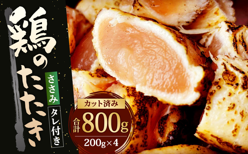鶏 の たたき (ささみ) タレ付き  計800g (200g×4パック)