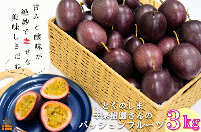 世界自然遺産の島！鹿児島県徳之島の幸果樹園さんのパッションフルーツ3kgをお届け！