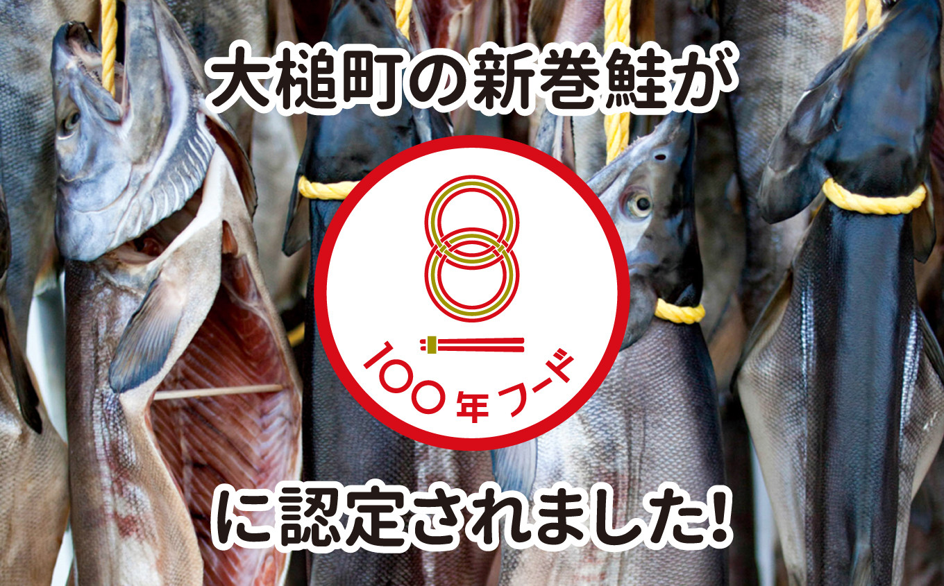 大槌町の新巻鮭が100年フードに認定されました！