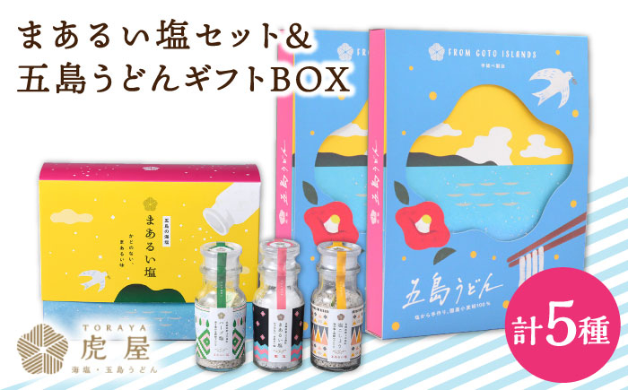 まあるい塩セット（まあるい塩・ハーブ塩・塩こしょう 各1本）＆ 国産小麦五島うどんギフトBOX（180g×3袋 スープ付）×2箱