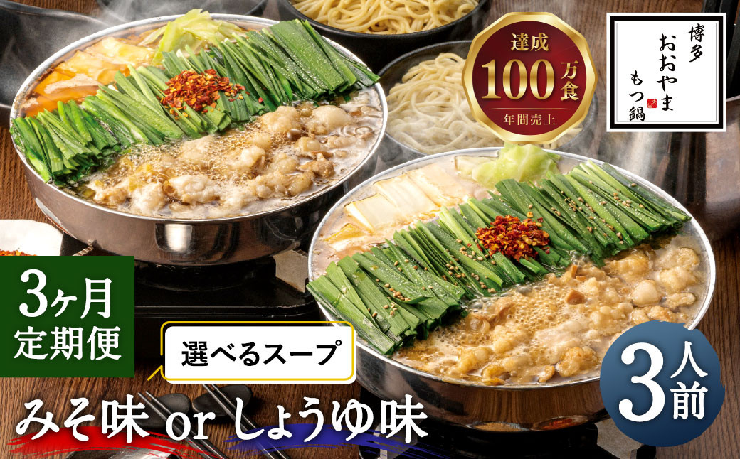 【3ヶ月定期便】博多もつ鍋 おおやま もつ鍋 みそ味 3人前／しょうゆ味 3人前 選べる スープ 味噌 醤油 もつ 鍋