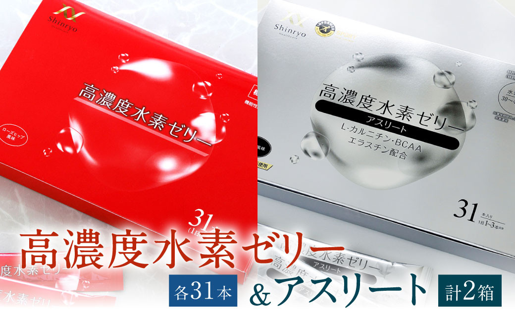 高濃度 水素ゼリー 31本入り / 高濃度 水素ゼリー アスリート 31本入り