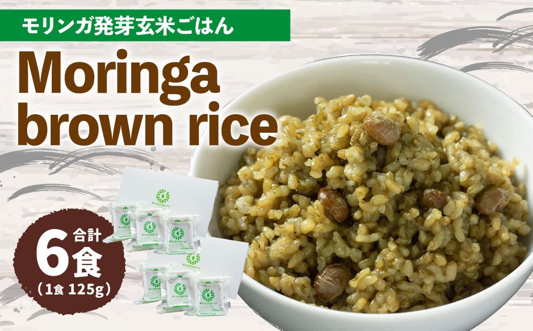 MorinGa brown rice(モリンガ発芽玄米ご飯) 125g×6食 合計750g