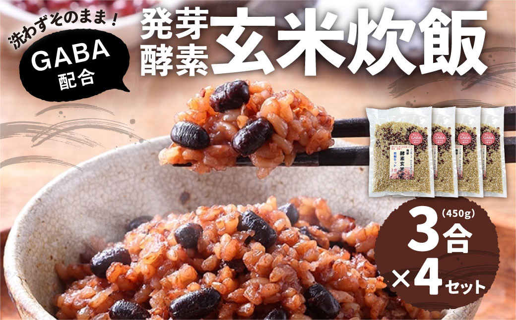 洗わずそのまま 発芽酵素玄米 炊飯セット+GABA 3合(450g)×4セット