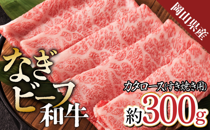 【岡山県産なぎビーフ和牛】カタロースすき焼き用 約300g