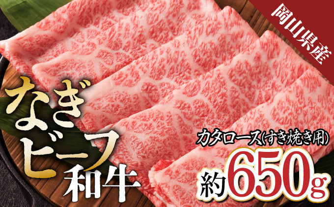 【岡山県産なぎビーフ和牛】 カタロース すき焼き用 約650g