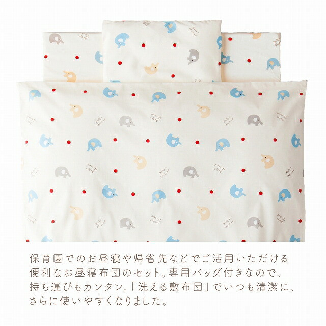 【赤ちゃんの城】お昼寝セット (掛ふとん 敷ふとん 枕) 持ち運び 便利