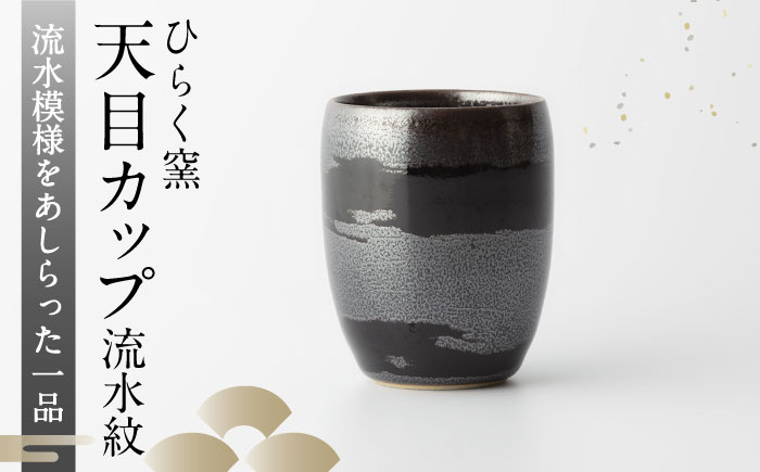 【ひらく窯】天目カップ 流水紋 [UDM006] 焼き物 やきもの 器 カップ 湯呑み