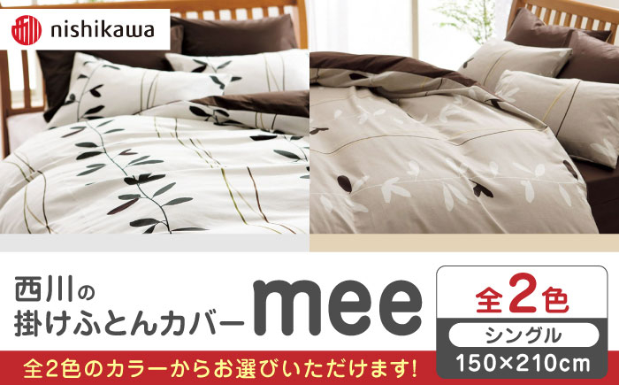 布団 ふとんカバー 布団カバー シングル 掛け布団カバー 綿100％ 日本製 寝具 ナチュラル バイカラー 抗菌加工 