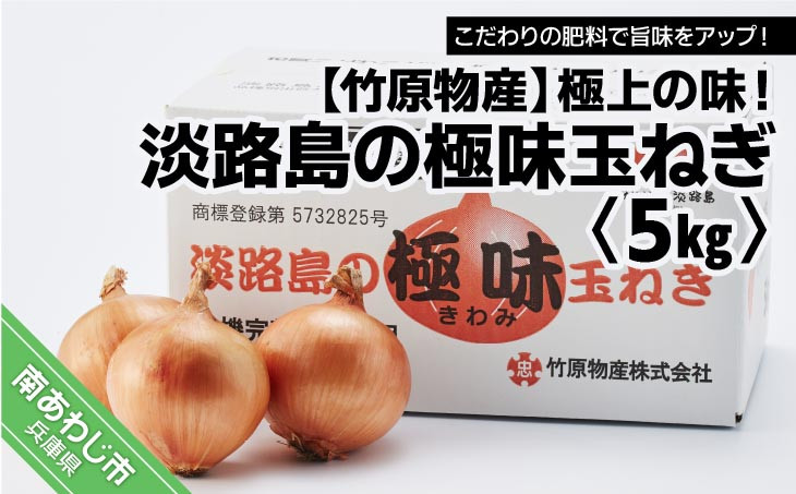 極上の味！「淡路島の極味玉ねぎ」5kg