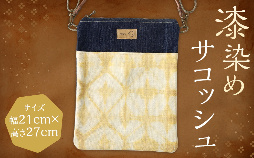 漆染めサコッシュ