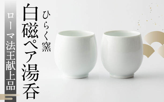 【ひらく窯】白磁 ペア湯呑 [UDM002] 焼き物 やきもの 器 湯呑み カップ コップ