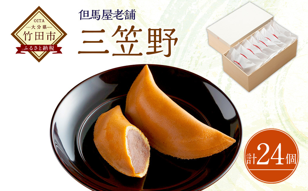 [竹田 但馬屋老舗] 三笠野 24個入 個包装 和菓子
