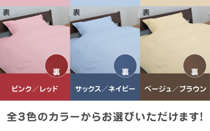 布団 ふとんカバー 布団カバー シングル 掛け布団カバー 綿100％ 日本製 寝具 バイカラー リバーシブル 抗菌加工 