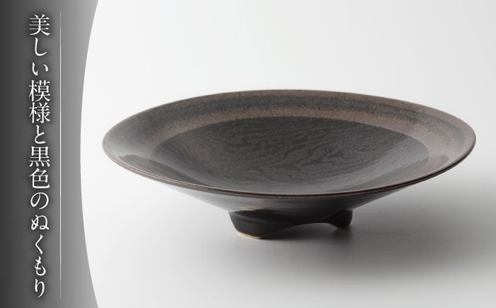 【ひらく窯】天目木目紋皿 [UDM005] 焼き物 やきもの 器 皿