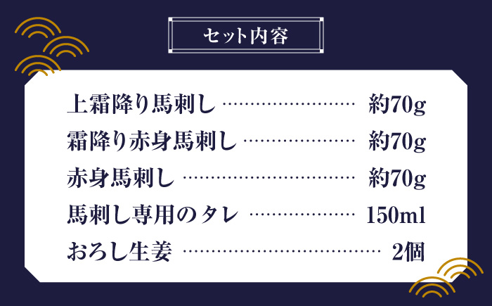 国産 馬刺し 上霜降り 霜降り赤身 赤身 馬肉 桜肉 ヘルシー 専用タレ 小分け 冷凍 ギフト 贈答用 食べ比べ 熊本 山鹿