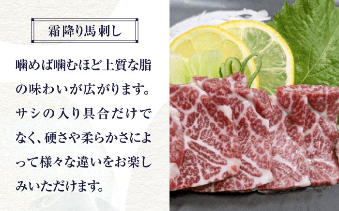 国産 馬刺し 上霜降り 霜降り赤身 赤身 馬肉 桜肉 ヘルシー 専用タレ 小分け 冷凍 ギフト 贈答用 食べ比べ 熊本 山鹿