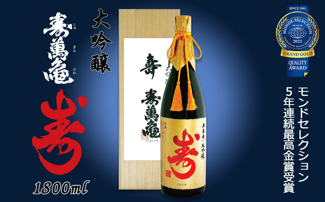 モンドセレクション最高金賞５年連続受賞！大吟醸 寿萬亀 『寿-ことぶき』1800ml