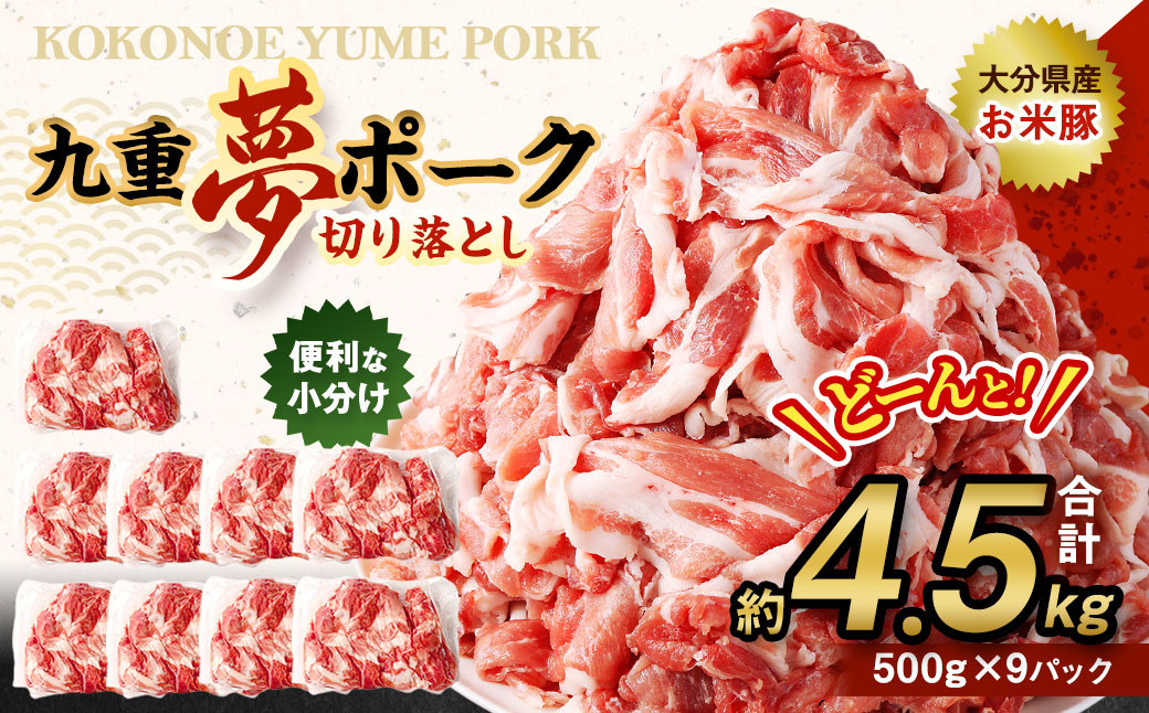 九重 夢ポーク (お米豚) 切り落とし 約4.5kg (約500g×9パック) 豚肉 豚