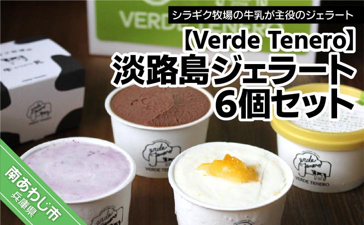 ベルデ テネロのジェラート詰合せセット