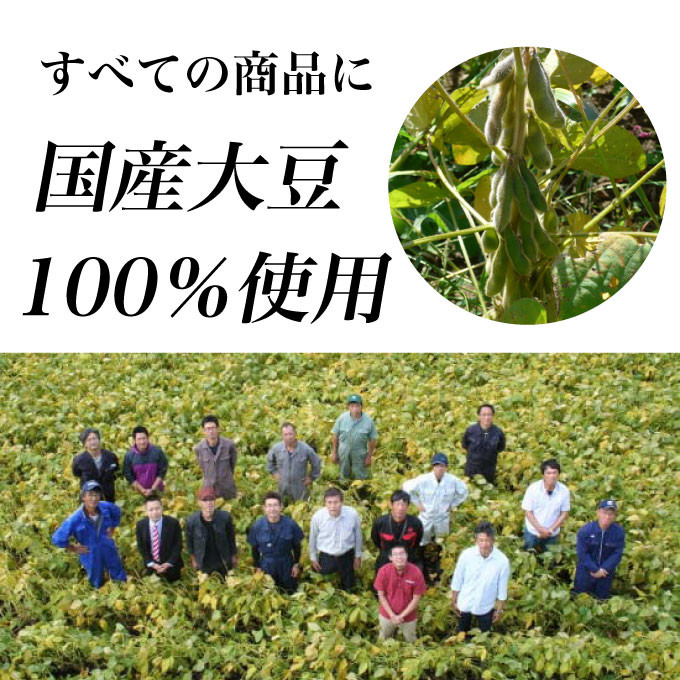 1999年すべての商品で国産大豆100％使用を実現しました