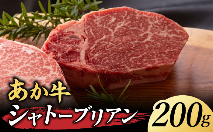 国産 和牛 シャトーブリアン ステーキ あか牛 黒毛和牛 焼き肉 高級 希少 牛肉 冷凍 熊本 くまもと ヒレ 霜降り 山鹿市