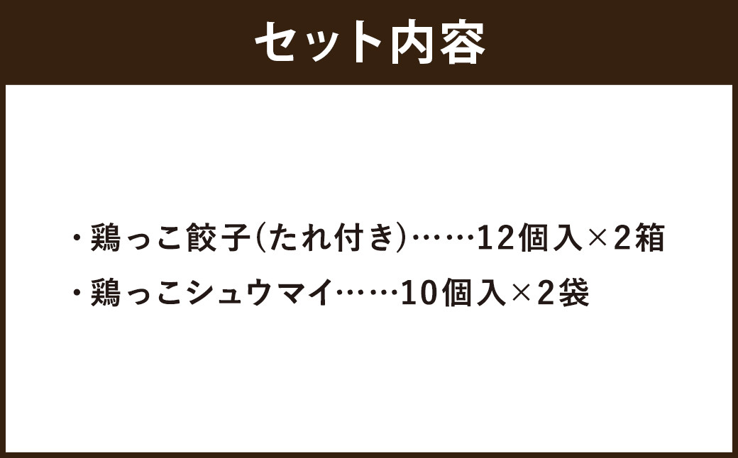 あべどり 鶏っこ餃子・鶏っこシュウマイ セット