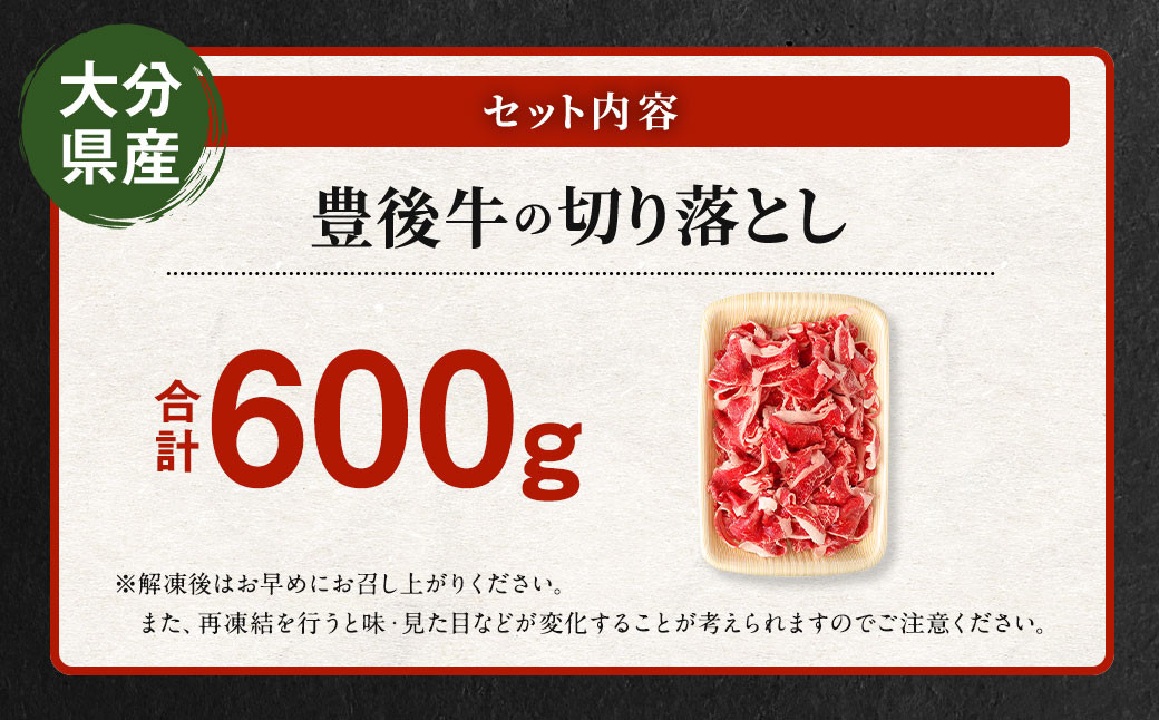 豊後牛 切り落とし 約600g 牛肉 国産 大分県産