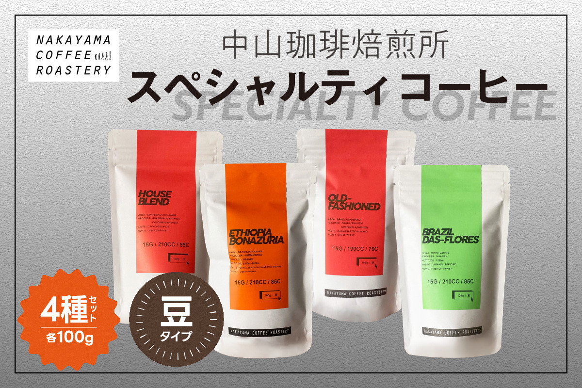 (豆)中山珈琲焙煎所のスペシャルティコーヒー4種セット(各100g)合計400g