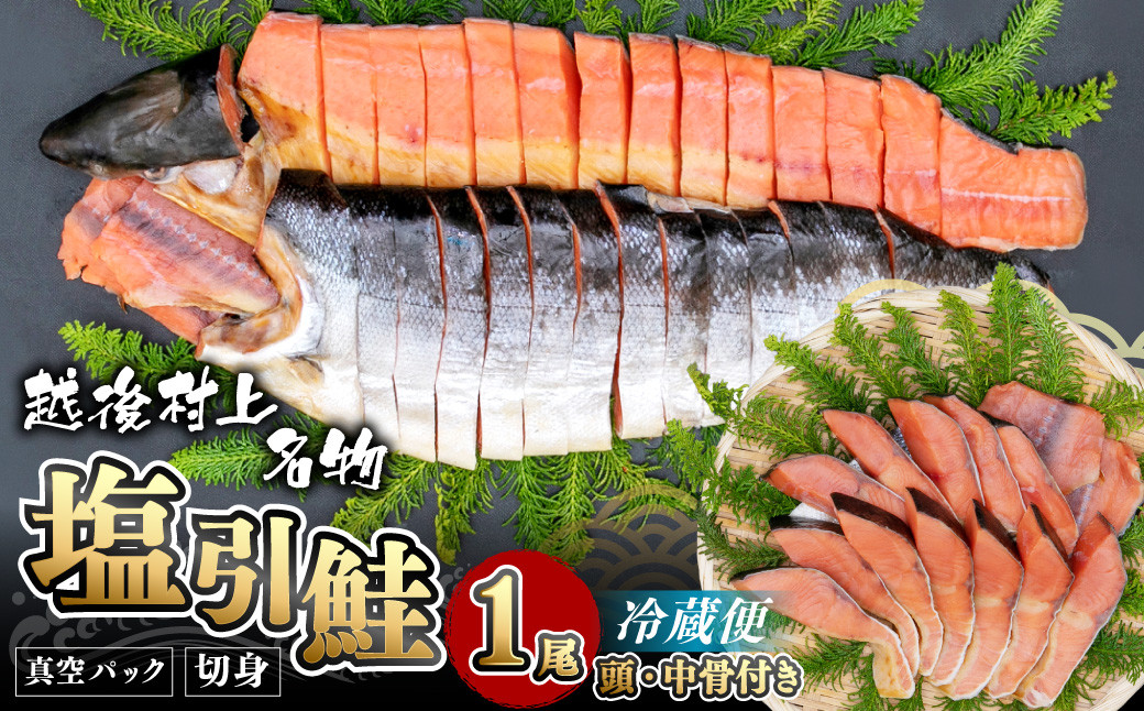 C4008 塩引鮭 一尾（切身）