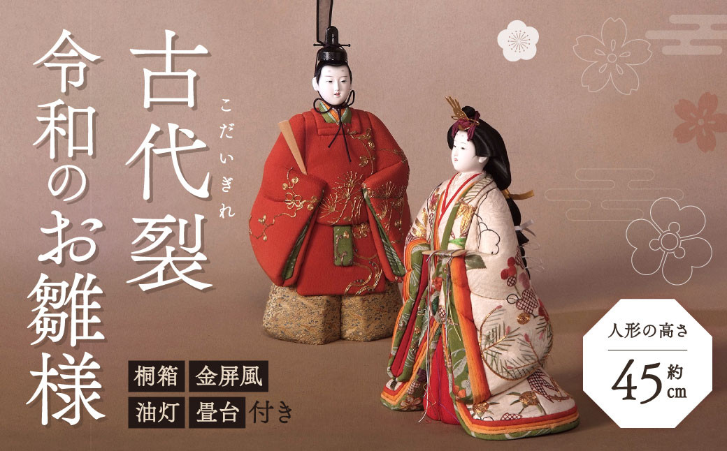 古代裂 令和のお雛様 (桐箱・金屏風、油灯、畳台付き)