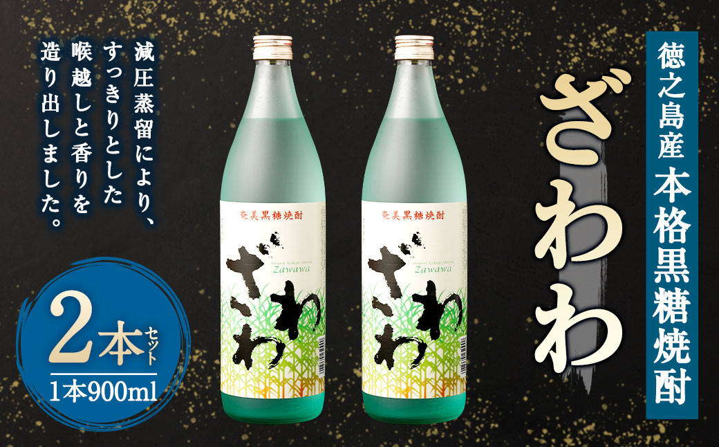 奄美大島にしかわ酒造 本格黒糖焼酎 ざわわ 900ml×2本 合計1.8L
