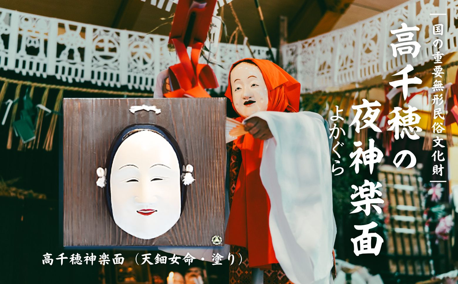 宮崎県伝統工芸士「工藤浩章」制作ー国の重要無形文化財　高千穂の夜神楽面