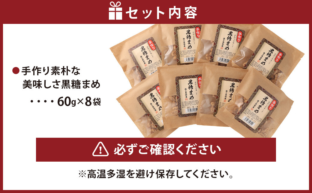 【徳之島徳産】 手作り 素朴な美味しさ 黒糖まめ  8袋セット 480g(60g×8袋)