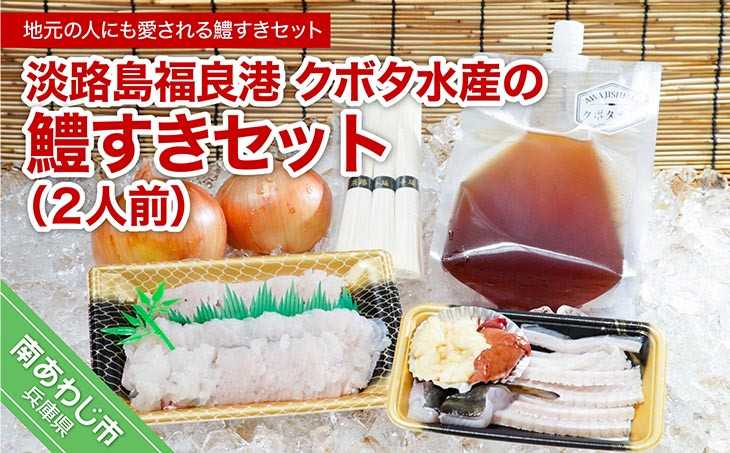 クボタ水産の鱧（はも）すきセット