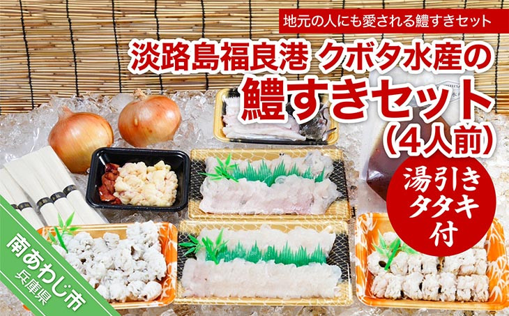 クボタ水産の鱧（はも）すきセット