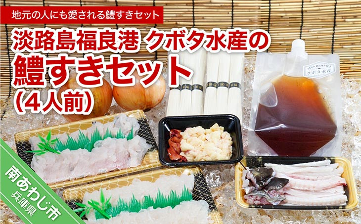クボタ水産の鱧（はも）すきセット