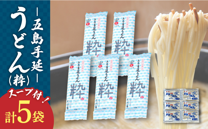 五島手延うどん セット 5袋(粋) スープ付き / 五島うどん 乾麺 あごだし 新上五島町