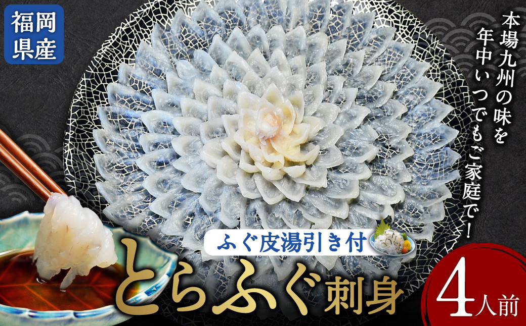 とらふぐ刺身 菊盛り 一尺 大皿 30cm ふぐ皮湯引き付