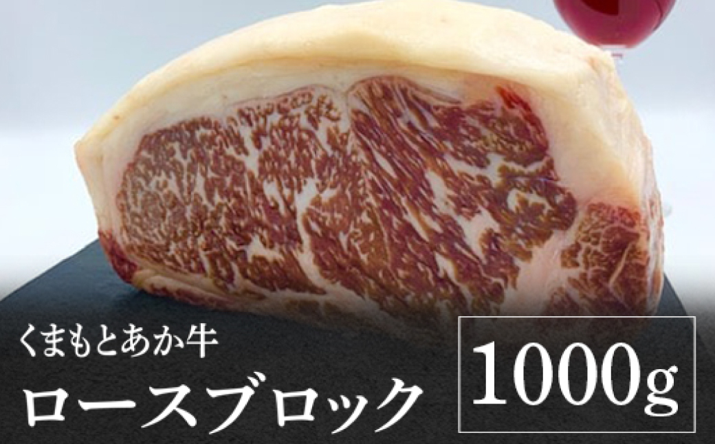 【熊本県産】くまもとあか牛 ロースブロック 1000g 牛肉