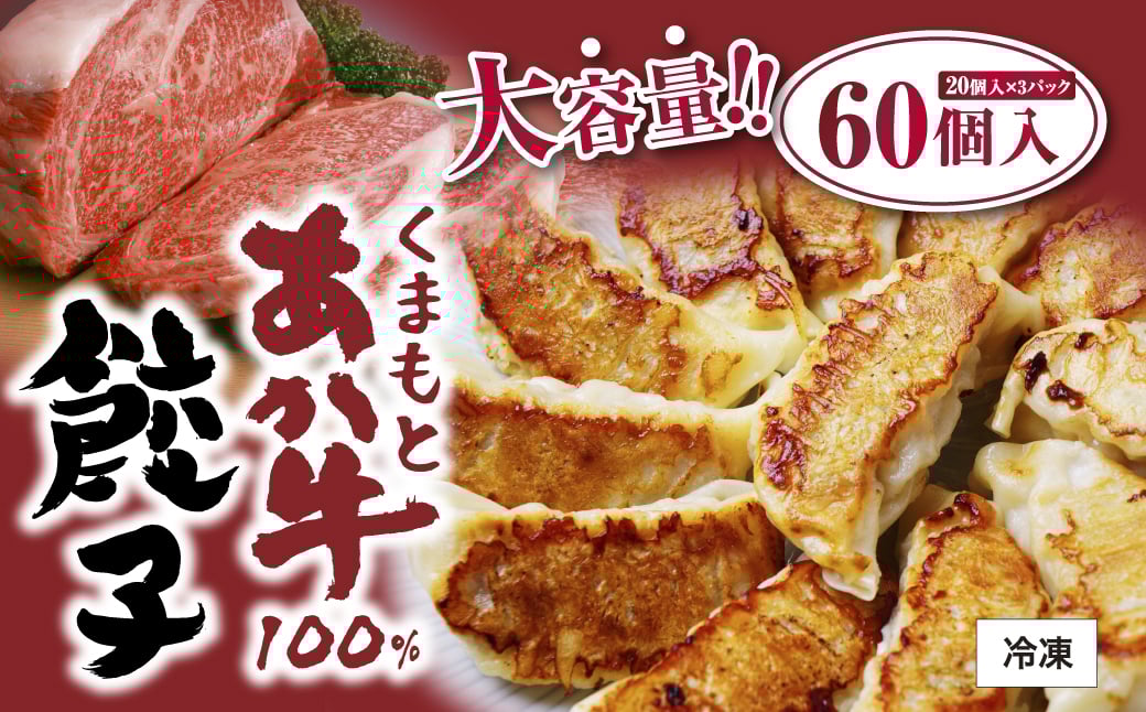 くまもとあか牛100%餃子[60個(20個入り×3)]