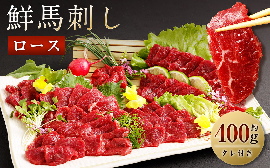 鮮馬刺しロース 約400g ロースブロック 約90g×4~6個セット 馬肉 馬刺し 馬刺 熊本馬刺し ロース 馬刺しのたれ付き