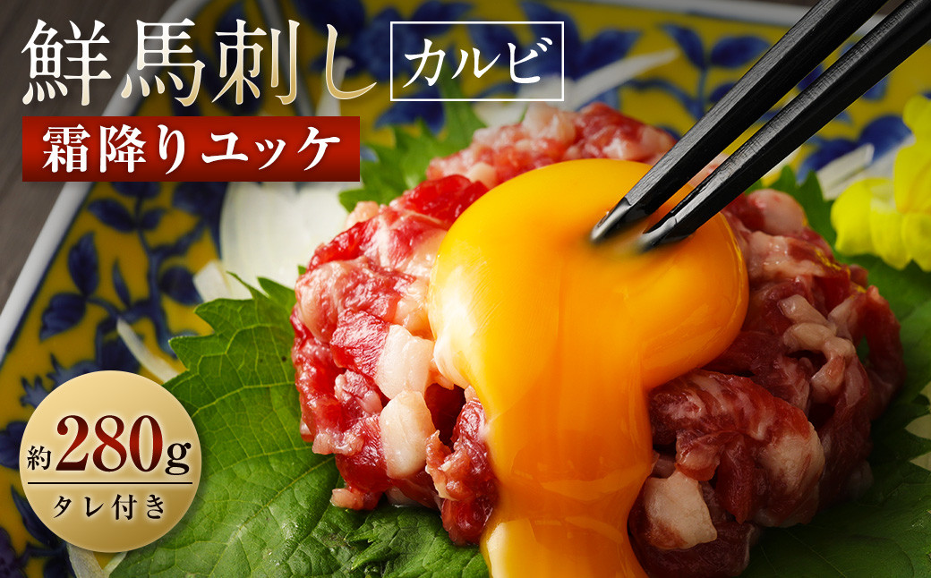 鮮馬刺し 霜降り カルビ ユッケ 7個セット 合計280g 馬肉 馬刺し 馬刺 熊本馬刺し 真空パック