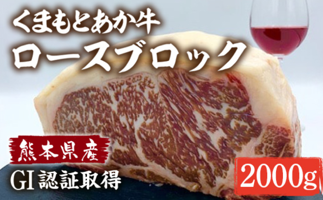 【熊本県産】くまもとあか牛 ロースブロック 2000g 牛肉