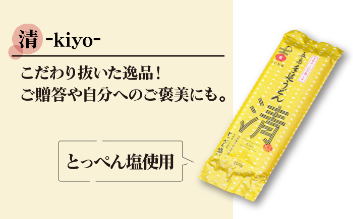 五島手延うどん セット 3袋(清) スープ付き / 五島うどん 乾麺 あごだし ギフト
