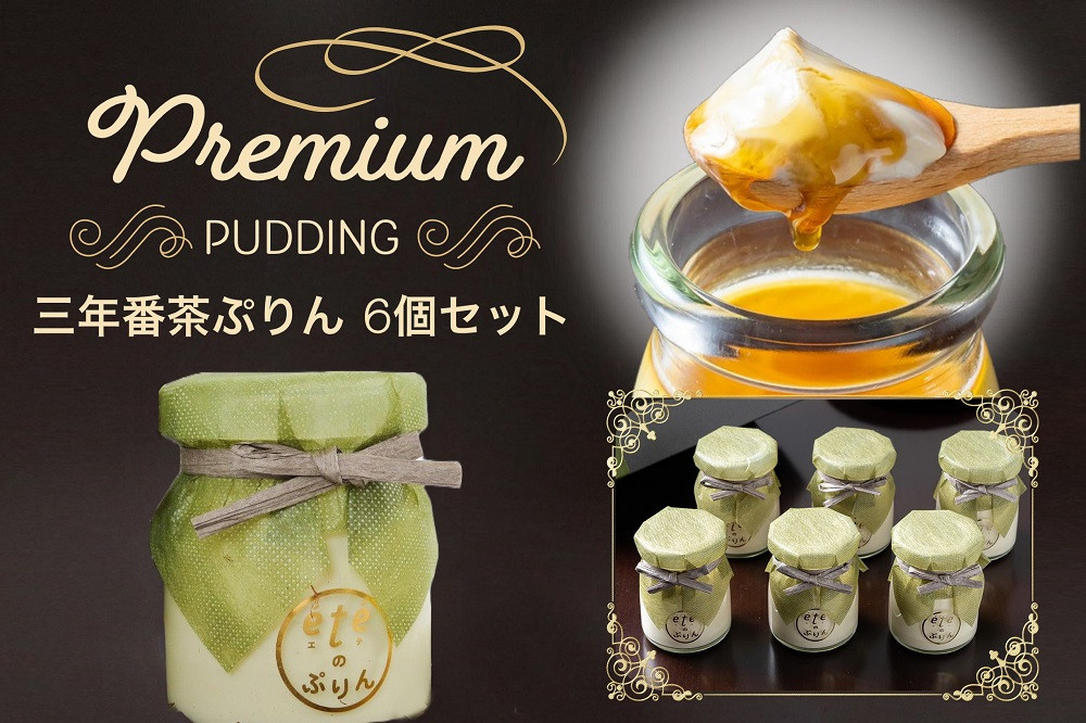 【緊急支援品】<ビストロ・エテ>eteのプレミアムぷりん『三年番茶ぷりん』6個